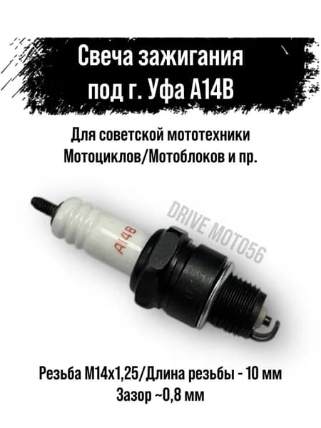 Свеча зажигания под г. Уфа А14В для советской мототехники Мотоциклов/Мотоблоков и пр.