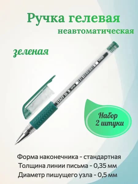 STAFF Ручка гелевая неавтоматическая, зеленая, корпус прозрачный, узел 0,5 мм, линия письма 0,35 мм, резиновая манжетка - 2 штуки