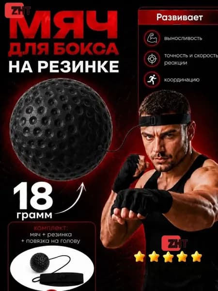 Мяч для отработки ударов