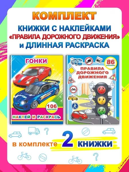 Книга-игрушка, с наклейками: Гонки и ПДД (2 шт)