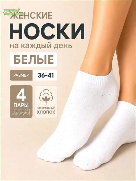 Носки женские, 4 пары