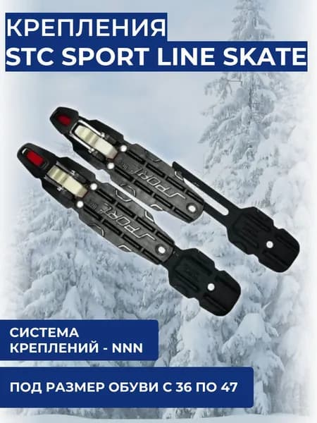 Крепления STC NNN Sport Line Skate универсальные