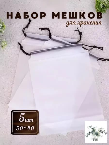 Мешок для хранения 40x30 см 5 шт белый