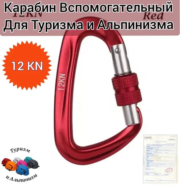 Карабины Вспомогательные 12KN для Туризма и Альпинизма.Красный.