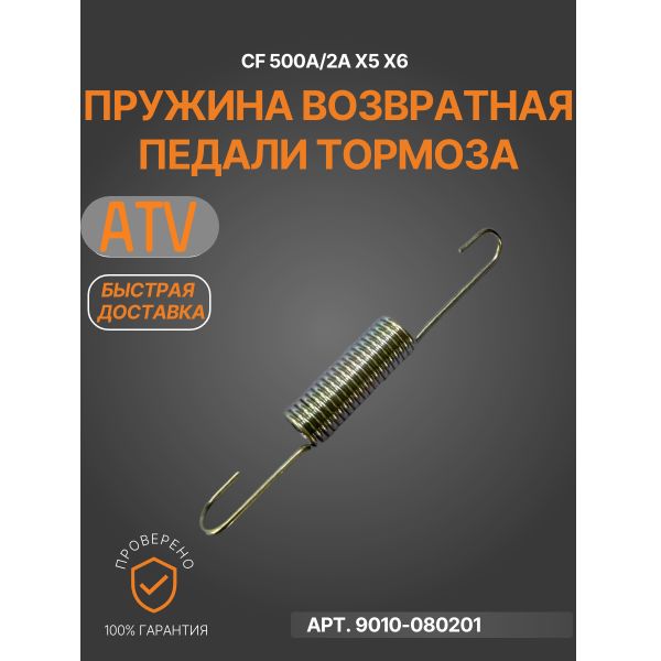 Пружина возвратная ATV 500A-2A, X5, X6 EFI,UTV U 500 9010-080201