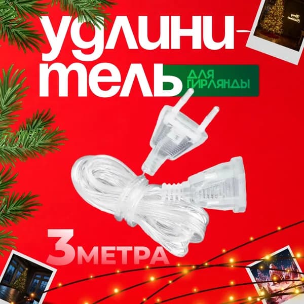 Удлинитель для гирлянд 3 метра прозрачный