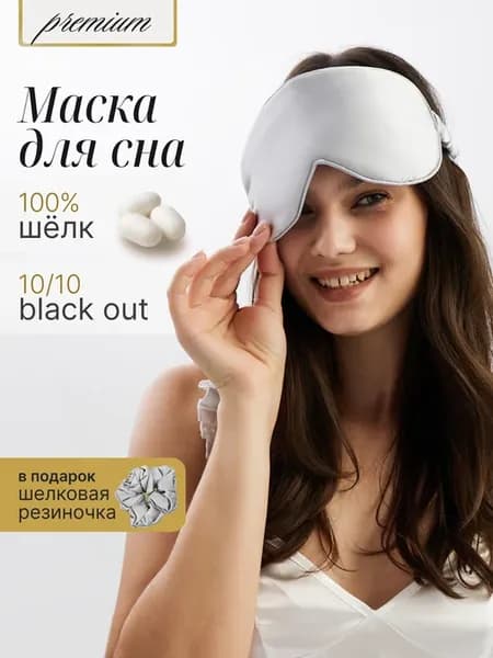 Шелковая маска для сна на глаза ночная повязка