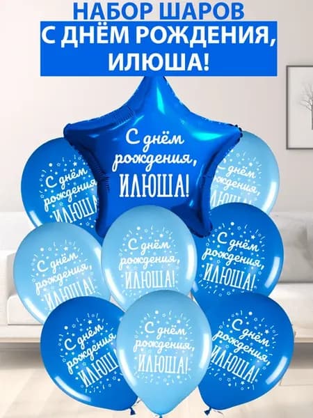Набор воздушных шаров "С днем рождения, Илюша!"