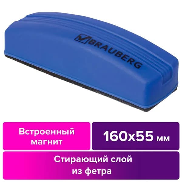 Стиратель магнитный для магнитно-маркерной доски BRAUBERG 55х160 мм синий 230997-4027