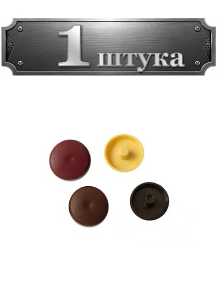 Колпачок на рамный дюбель (черная) 079-63