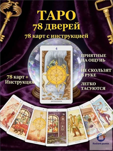 Таро 78 Дверей + Таро Зеленой ведьмы + Трансерфинг реальности. Ступень I: Пространство вариантов