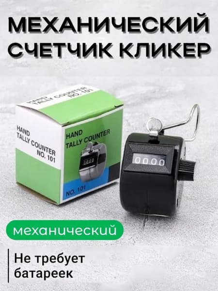 Счетчик механический кликер ручной