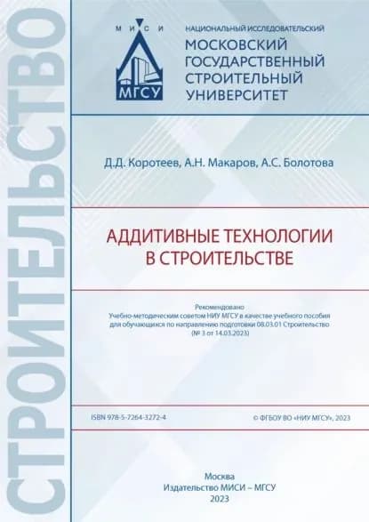 Аддитивные технологии в строительстве | Макаров Анатолий Николаевич, Коротеев Д. Д. | Электронная книга