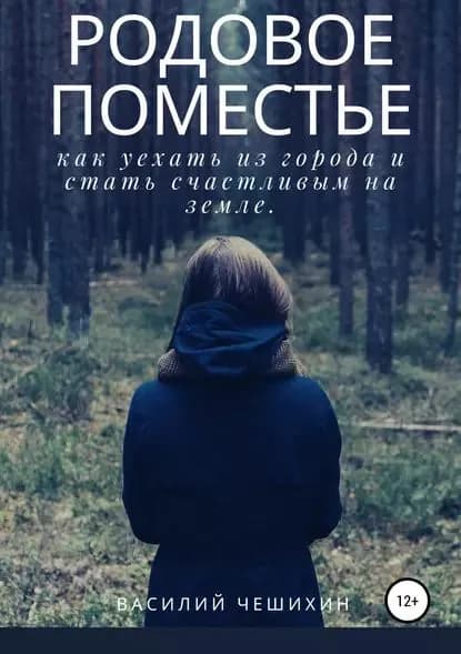 Родовое Поместье | Чешихин Василий | Электронная книга