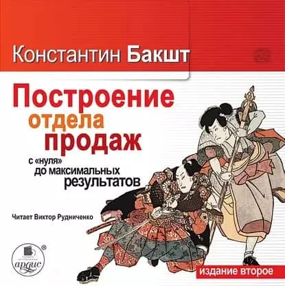 Построение отдела продаж: с нуля до максимальных результатов | Бакшт Константин Александрович | Электронная аудиокнига