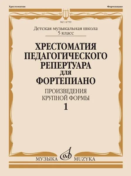 Хрестоматия педагогического репертуара для фортепиано. 5 класс ДМШ. Произведения крупной формы. Выпуск 1 Самарин В. | Самарин Владимир Аркадьевич