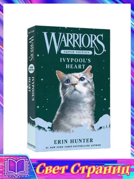 Warriors Super Edition: Ivypool's Heart 17 | Hunter Erin