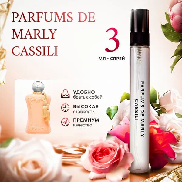 Parfums De Marly Cassili духи женские стойкие распив 3мл