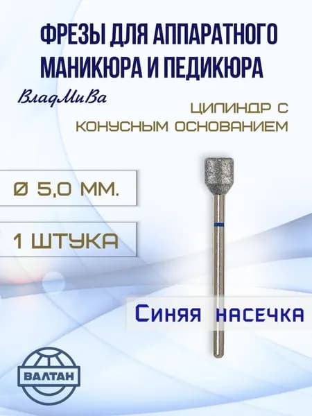 Фрезы ВладМиВа для аппаратного маникюра и педикюра, арт. 866.104.155.070.050.(1шт), цилиндр с конусным основанием