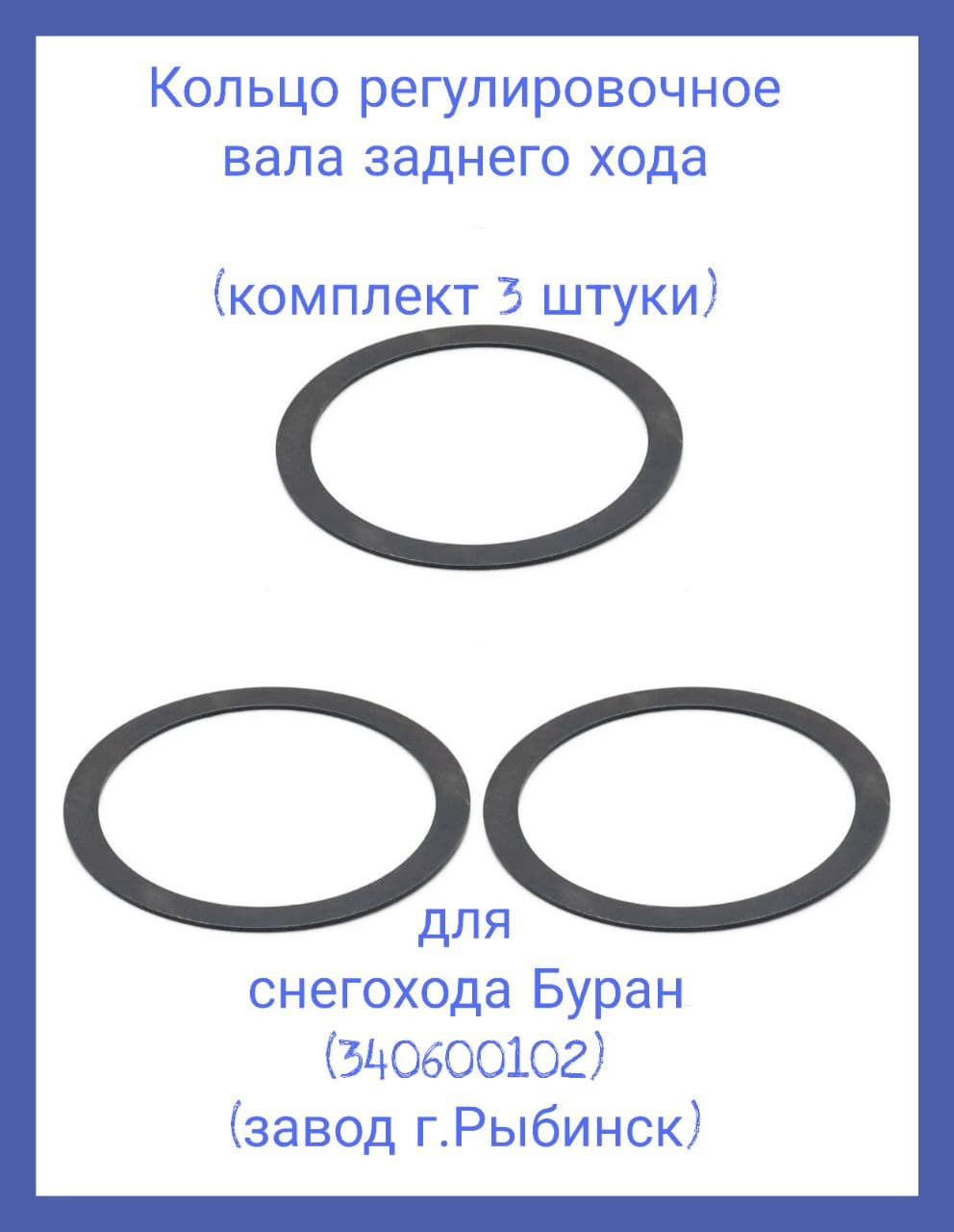 Кольцо регулировочное вала заднего хода(комплект 3 штуки) для снегохода Буран (340600102) (завод г.Рыбинск)