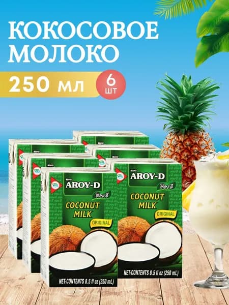 Кокосовое молоко Aroy-d натуральное без сахара, 17-19% жирность, подходит для том ям, 6 шт по 250 мл