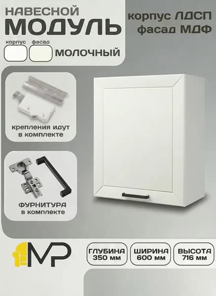 Кухонный модуль МДФ навесной Сектор Кельн В601 молочный
