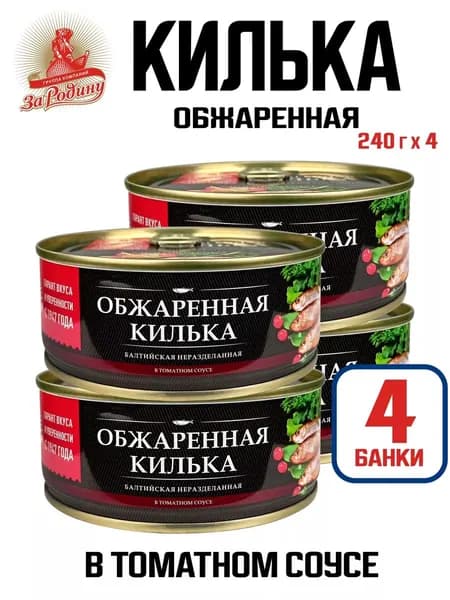 За Родину - Килька балтийская обжаренная в томатном соусе, 240 г - 4 шт