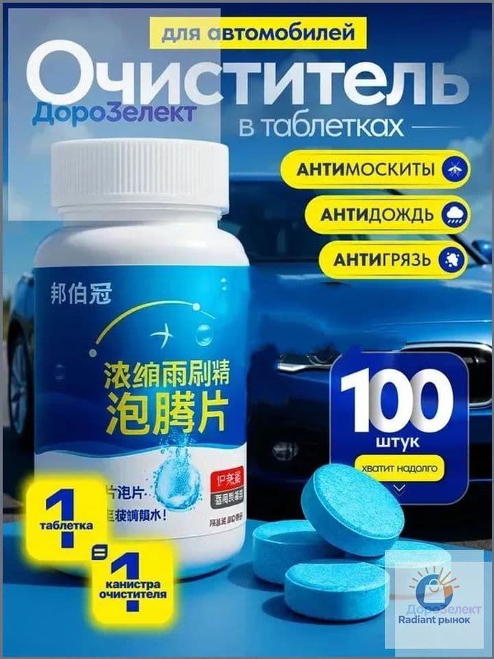 Антидождь Таблетки, 100 мл, 100 шт.