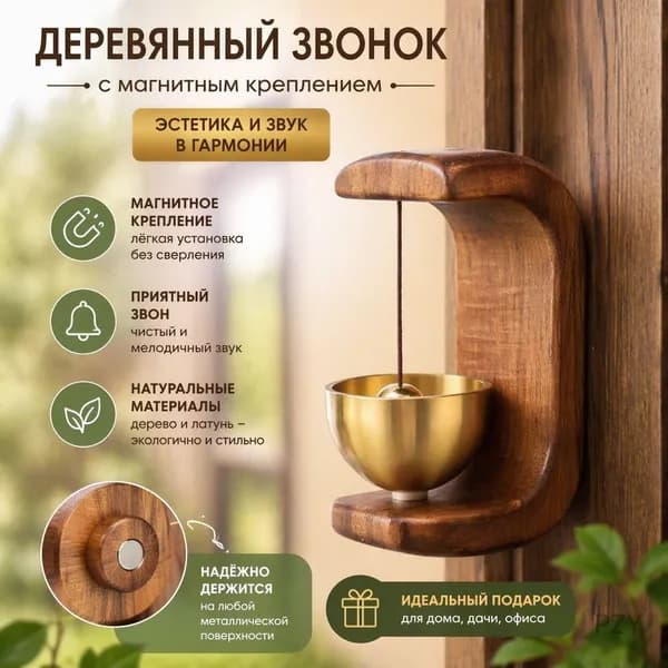 Аксессуары для звонков