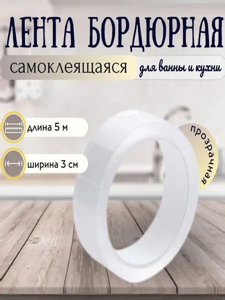 Прозрачная бордюрная лента для ванны, 3 см х 5 метров для раковины, мойки, кухни, санузла, водонепроницаемая самоклеящаяся лента