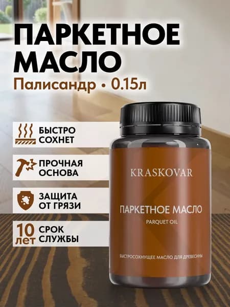Масло для дерева, пола и паркета быстросохнущее Kraskovar Parquet Oil палисандр 150мл