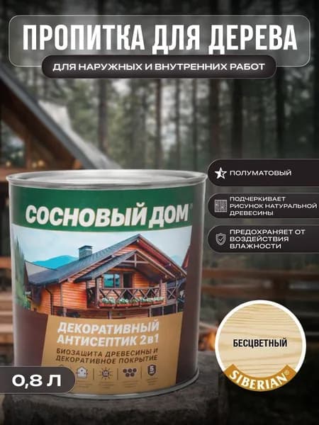 СОСНОВЫЙ ДОМ пропитка декоративно-защитная для древесины бесцветный (0,8л )