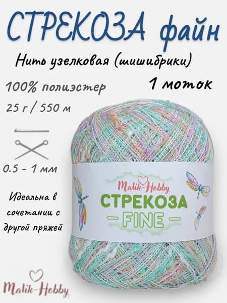Пряжа Стрекоза файн - 165 (зел.бирюза/персик/сирень) - 1 моток, Malik-hobby, (100% полиэстер с узелковым люрексом, 25г, 550м), нитки для ручного вязания и рукоделия