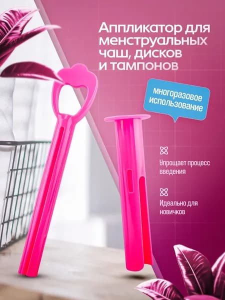 Аппликатор для менструальной чаши/аппликатор для тампонов