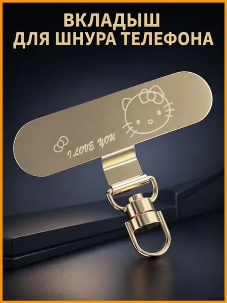 Металлический вращающийся вкладыш держатель для шнурка телефона с рисунком золотистый 1 шт