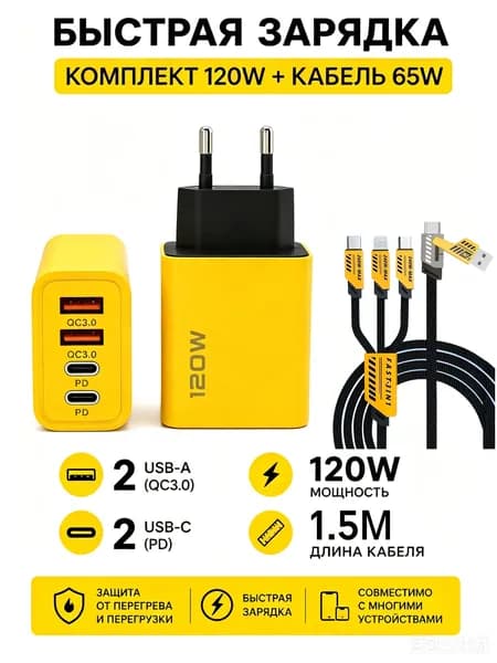 устройство для быстрой зарядки 120 Вт Двойной USB + Двойной Type-C Мультипорт с+Кабель 65 Вт