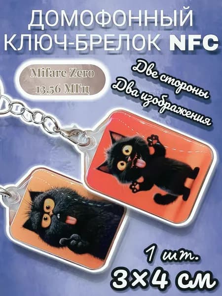 Ключ брелок для домофона. Mifare Classic Zero 13.56 МГц Перезаписываемый