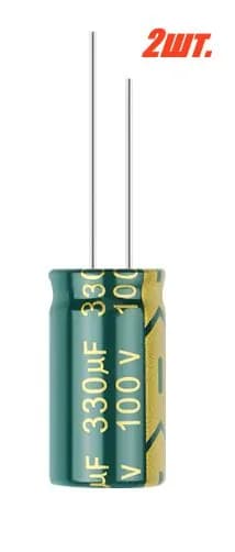 2шт., Конденсатор электролитический 100В-330мкФ (330uF-100V, LowESR, -40+105C, 13x25мм)