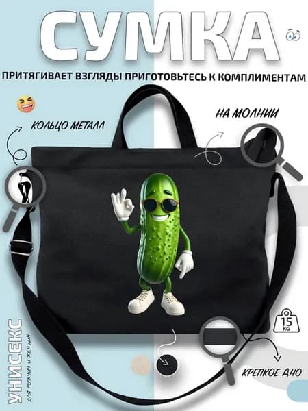 Сумка шоппер Огурец с очками и кедами