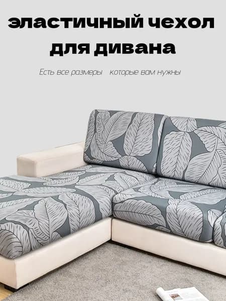 Чехол на мебель для углового дивана, 50 см х 65см