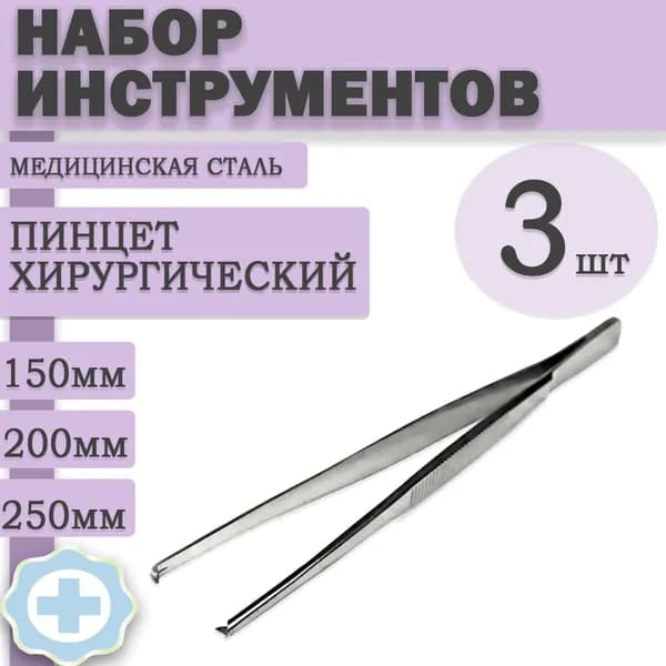 Набор пинцетов хирургических 3 штуки