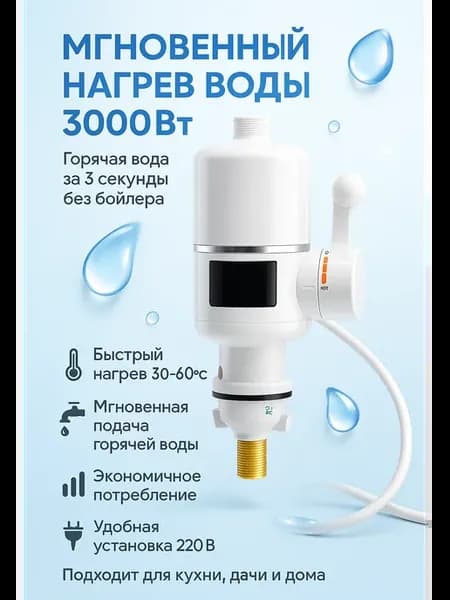 Проточный электрический кран водонагреватель 3000Вт