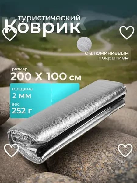 Туристический коврик, фольгированный каремат 200х100 см с чехлом-термоковрик складной, для палатки кемпинга и пикника
