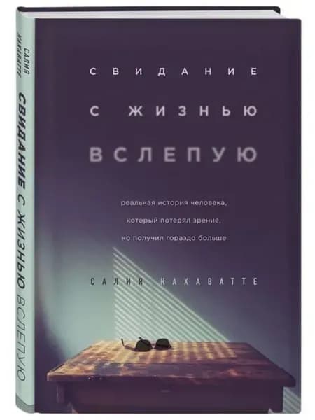 Свидание с жизнью вслепую.Реальная история человека