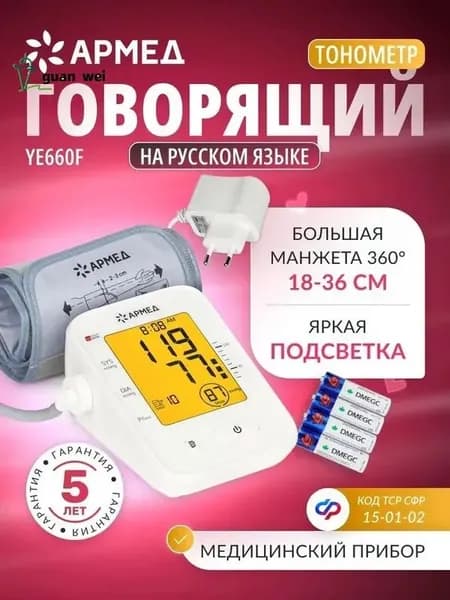 Тонометр автоматический с речевым выходом Армед YE660F для измерения давления с цветным дисплеем, соц. сертификат 15-01-02