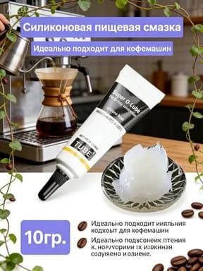 Силиконовая пищевая смазка для бытовой техники, водостойкая смазка для уплотнительных колец и прокладок для кофемашин, мясорубок и пластиковых шестеренок
