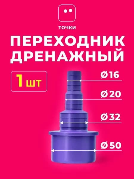Дренажный переходник PROFcool 50/32-20-16