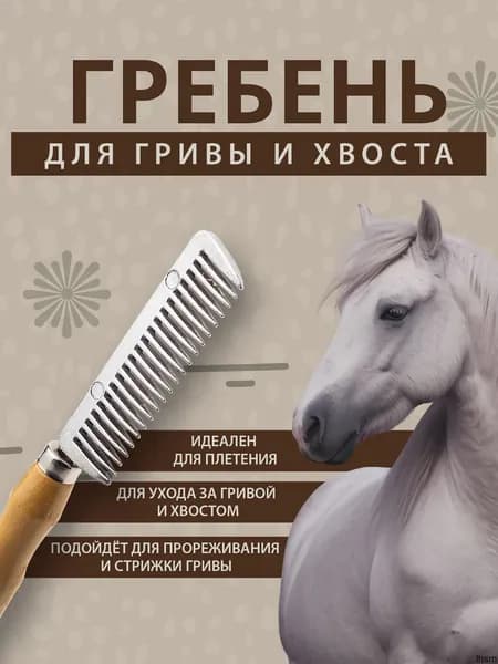 Расческа для гривы и хвоста лошади