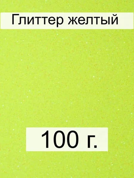 Блестки для творчества глиттер, 100 г, лимонный