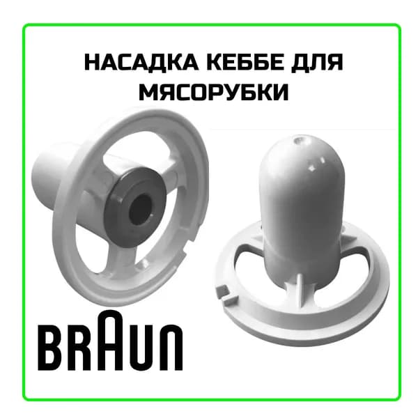Насадка кеббе для мясорубки Braun (Браун) - 7001043
